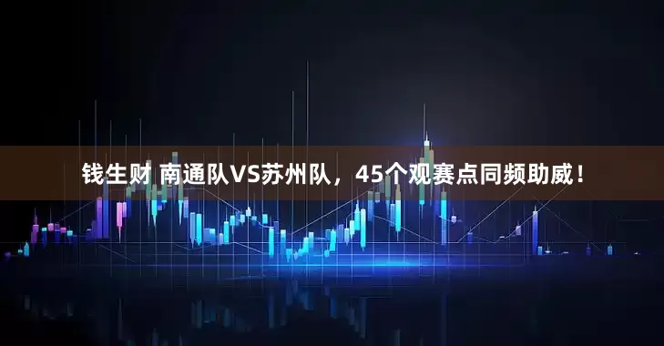 钱生财 南通队VS苏州队，45个观赛点同频助威！