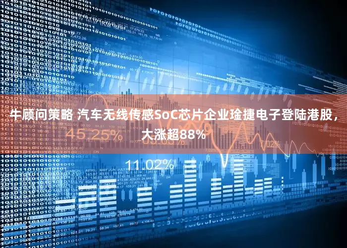 牛顾问策略 汽车无线传感SoC芯片企业琻捷电子登陆港股，大涨超88%